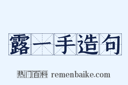 露一手造句是什么意思的图片